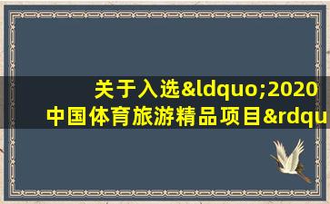 关于入选“2020中国体育旅游精品项目”的通告