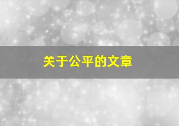 关于公平的文章