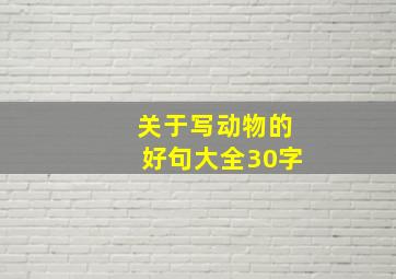 关于写动物的好句大全30字