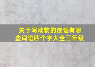 关于写动物的成语有哪些词语四个字大全三年级