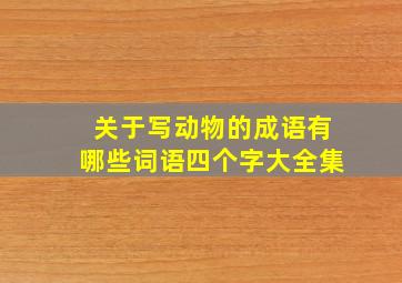 关于写动物的成语有哪些词语四个字大全集