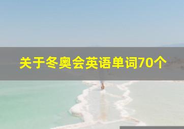 关于冬奥会英语单词70个