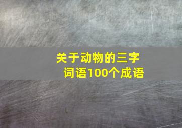 关于动物的三字词语100个成语