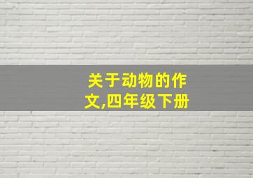 关于动物的作文,四年级下册