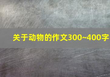 关于动物的作文300~400字