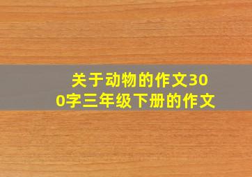 关于动物的作文300字三年级下册的作文