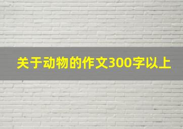 关于动物的作文300字以上