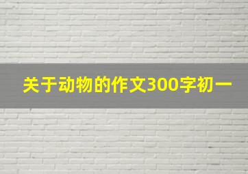 关于动物的作文300字初一