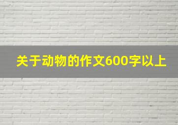 关于动物的作文600字以上