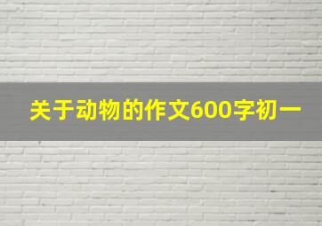 关于动物的作文600字初一