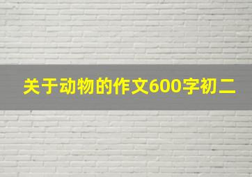 关于动物的作文600字初二