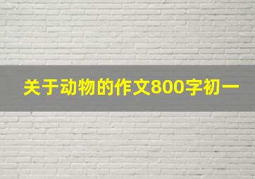 关于动物的作文800字初一