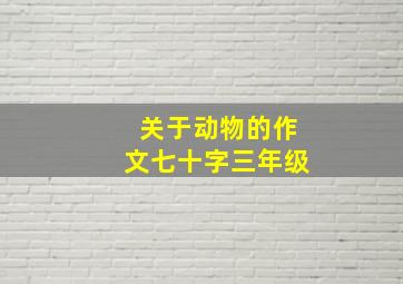 关于动物的作文七十字三年级