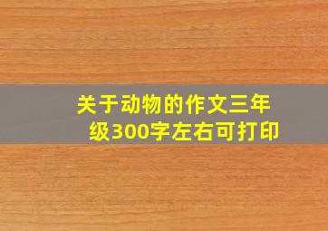 关于动物的作文三年级300字左右可打印