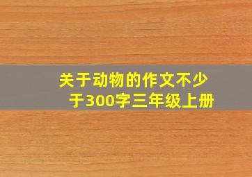 关于动物的作文不少于300字三年级上册