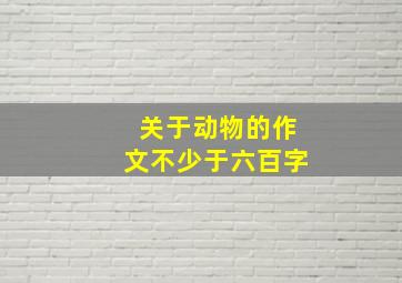 关于动物的作文不少于六百字