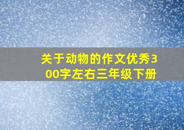 关于动物的作文优秀300字左右三年级下册