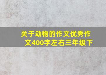 关于动物的作文优秀作文400字左右三年级下