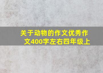 关于动物的作文优秀作文400字左右四年级上