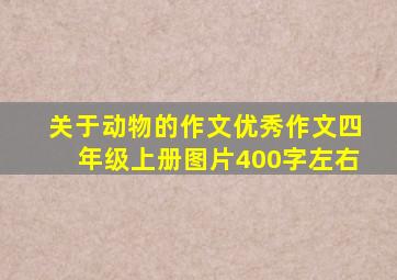 关于动物的作文优秀作文四年级上册图片400字左右