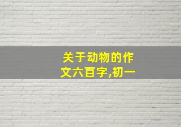 关于动物的作文六百字,初一