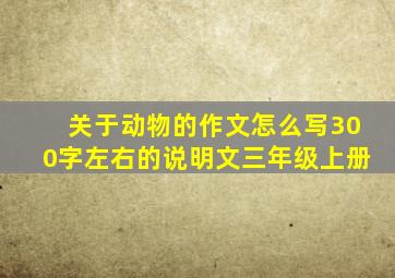 关于动物的作文怎么写300字左右的说明文三年级上册