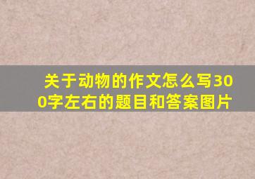 关于动物的作文怎么写300字左右的题目和答案图片