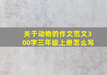 关于动物的作文范文300字三年级上册怎么写