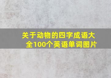 关于动物的四字成语大全100个英语单词图片