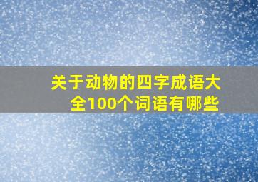 关于动物的四字成语大全100个词语有哪些