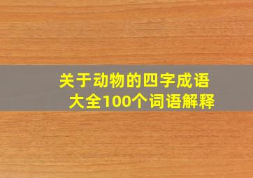 关于动物的四字成语大全100个词语解释