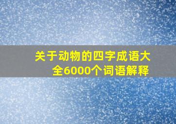 关于动物的四字成语大全6000个词语解释