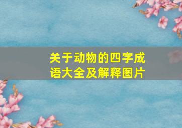 关于动物的四字成语大全及解释图片