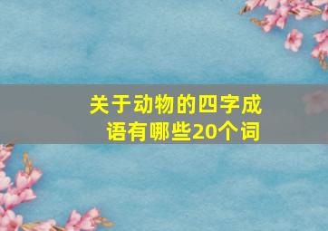 关于动物的四字成语有哪些20个词