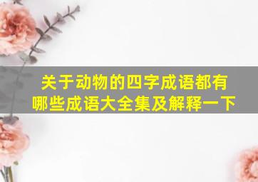 关于动物的四字成语都有哪些成语大全集及解释一下