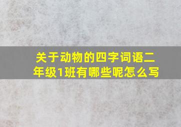 关于动物的四字词语二年级1班有哪些呢怎么写