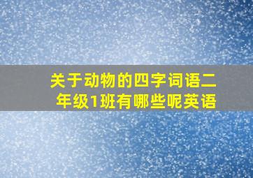 关于动物的四字词语二年级1班有哪些呢英语