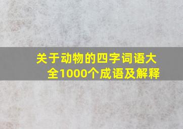 关于动物的四字词语大全1000个成语及解释