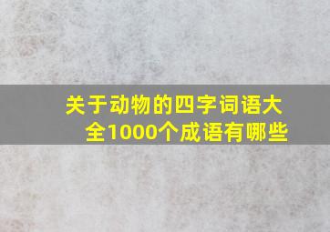 关于动物的四字词语大全1000个成语有哪些