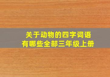 关于动物的四字词语有哪些全部三年级上册