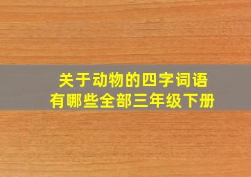 关于动物的四字词语有哪些全部三年级下册