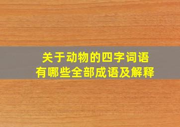 关于动物的四字词语有哪些全部成语及解释