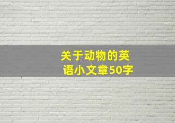 关于动物的英语小文章50字