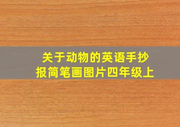 关于动物的英语手抄报简笔画图片四年级上