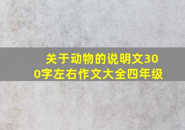 关于动物的说明文300字左右作文大全四年级