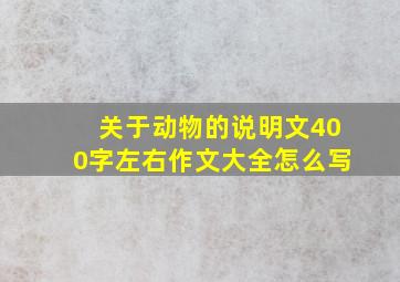 关于动物的说明文400字左右作文大全怎么写