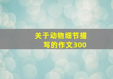 关于动物细节描写的作文300