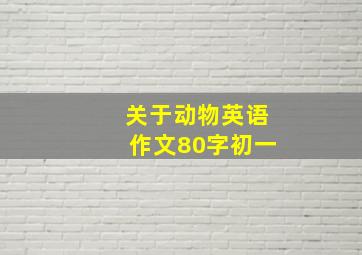 关于动物英语作文80字初一