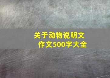 关于动物说明文作文500字大全