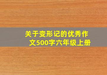 关于变形记的优秀作文500字六年级上册